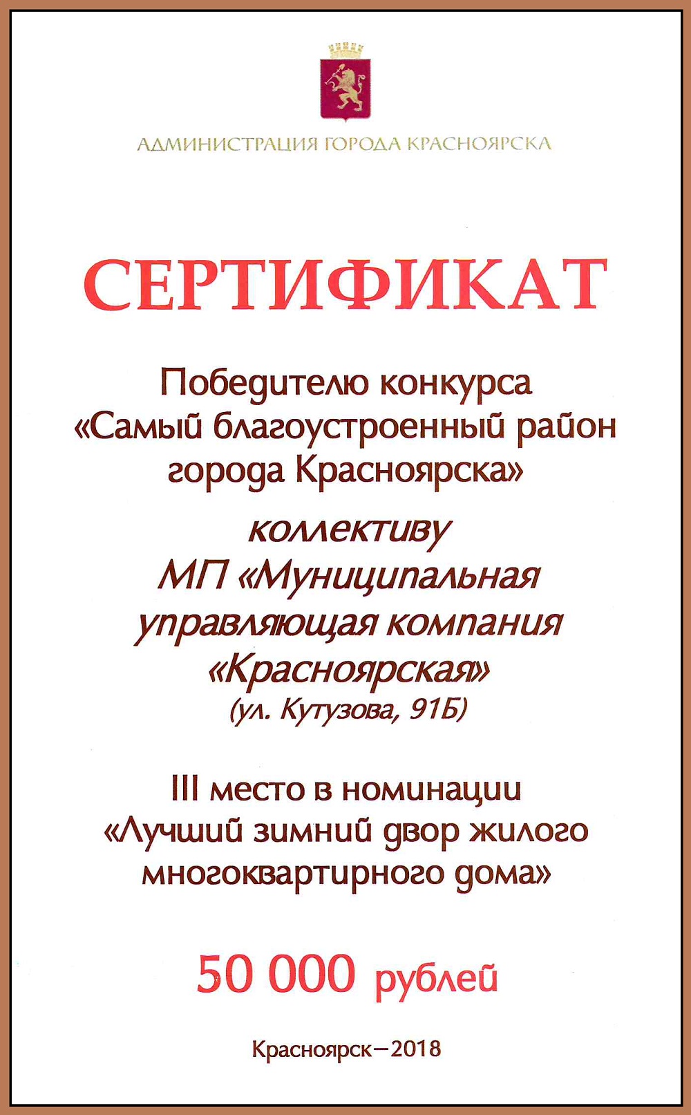 В Красноярске наградили победителей зимнего этапа конкурса «Самый  благоустроенный район города» / Новости / Муниципальная управляющая компания